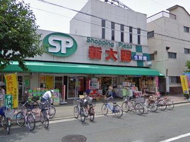 スーパー　ショッピングプラザ新大阪生鮮館（スーパー）まで590m