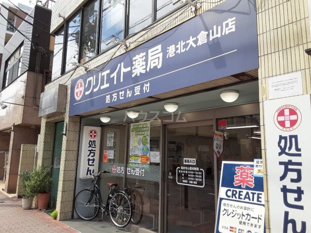ドラックストア　クリエイト薬局港北大倉山店（ドラッグストア）まで876m