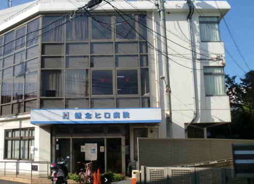 病院　鎌倉ヒロ病院（病院）まで700m