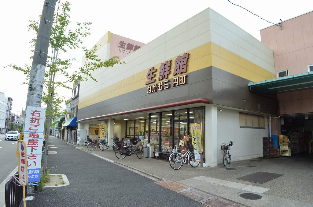 スーパー　生鮮館なかむら円町店（スーパー）まで580m