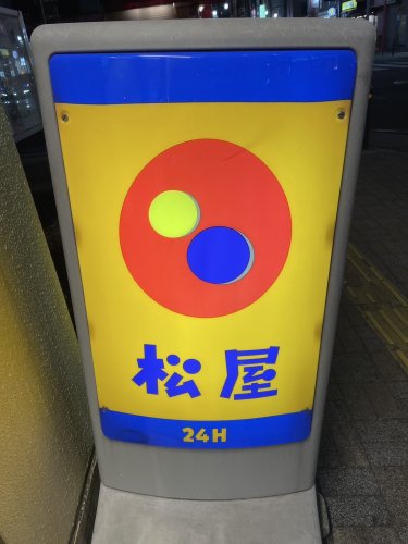 飲食店　松屋　近大前店（飲食店）まで2435m