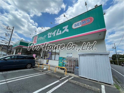 ドラックストア　ドラッグセイムス西東京保谷店（ドラッグストア）まで492m