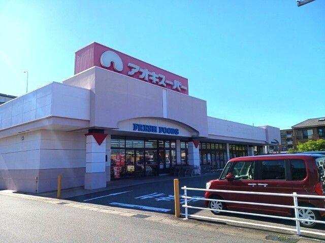 スーパー　アオキスーパー（スーパー）まで650m