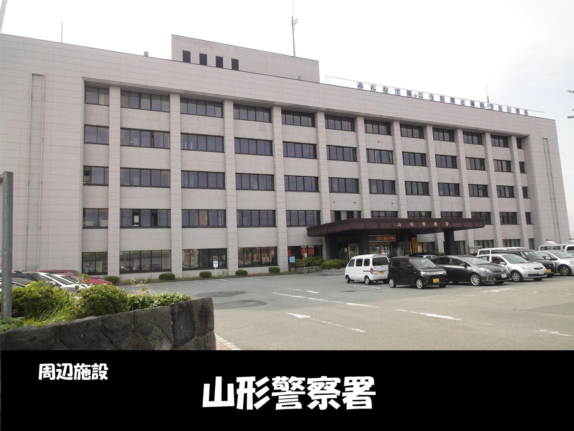 警察署・交番　山形警察署（警察署・交番）まで800m