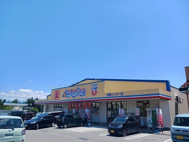 ドラックストア　アメリカンドラッグ伊那インター（ドラッグストア）まで1490m