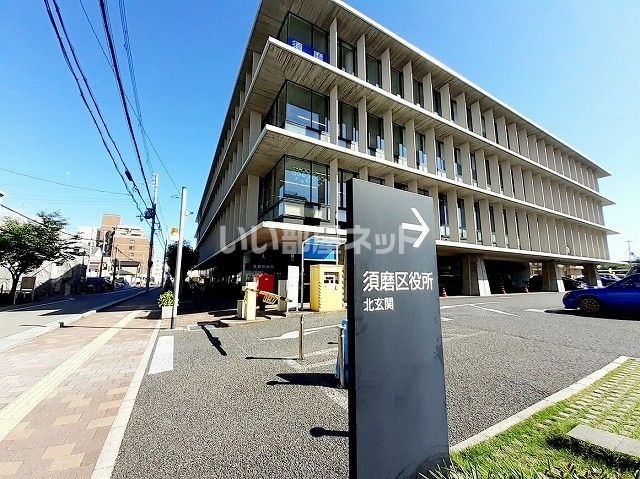 役所　神戸市須磨区役所（役所）まで1249m
