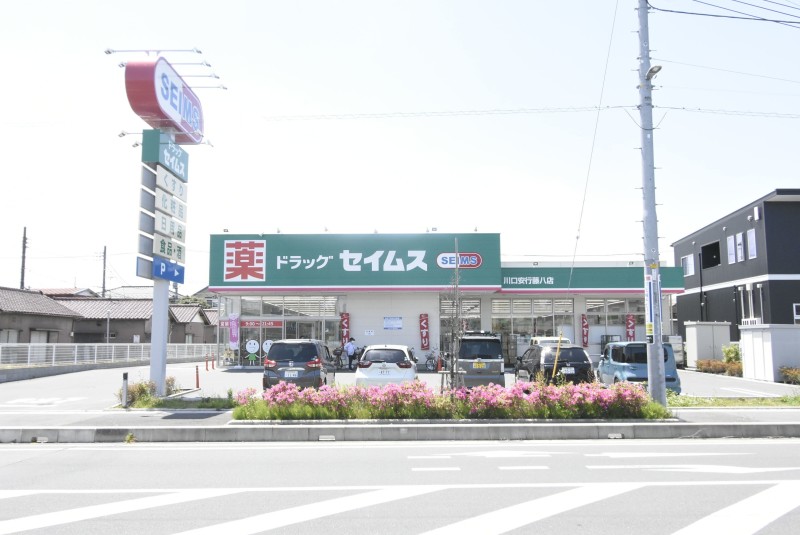ドラックストア　ドラッグセイムス川口安行藤八店（ドラッグストア）まで918m