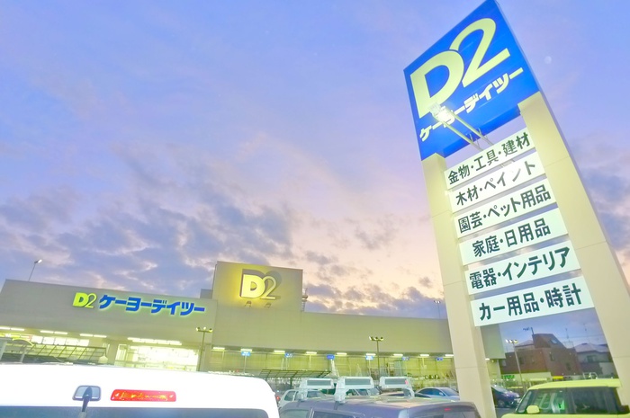 ホームセンター　ケイヨーデイツー（ホームセンター）まで442m