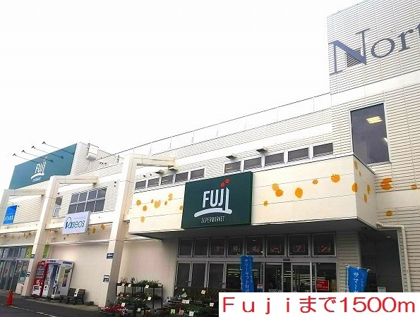 その他　Ｆｕｊｉまで1500m