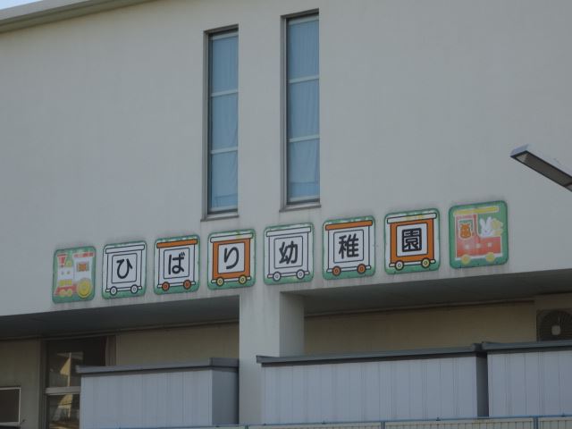 幼稚園・保育園　ひばり幼稚園（幼稚園・保育園）まで790m