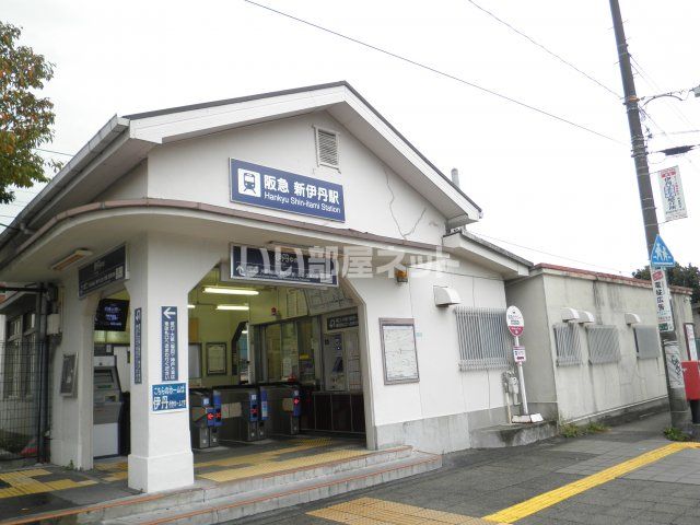 その他　阪急　新伊丹駅（その他）まで274m