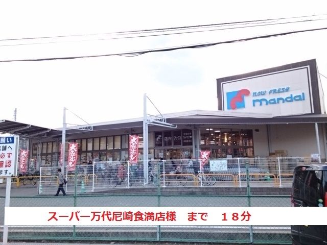 スーパー　万代尼崎食満店（スーパー）まで1400m