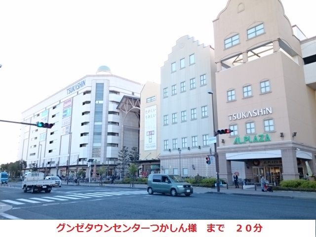 ショッピングセンター　つかしん（ショッピングセンター）まで1600m