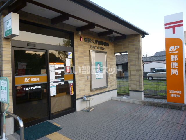 郵便局　佐賀大学前郵便局（郵便局）まで520m