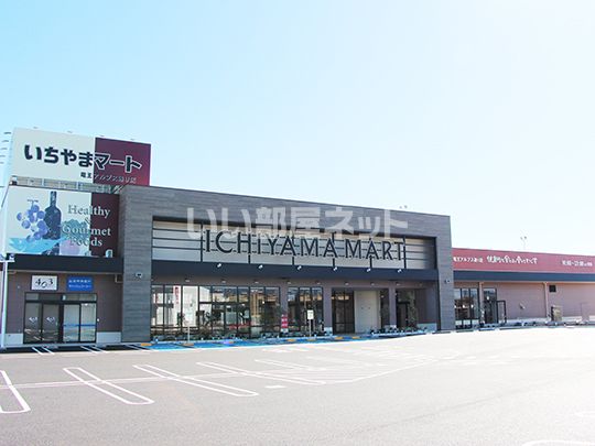 スーパー　いちやまマート竜王アルプス通り店（スーパー）まで917m
