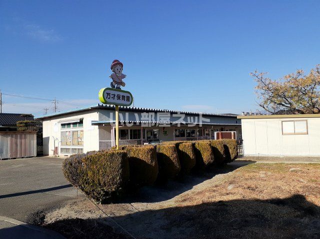 幼稚園・保育園　万才保育園（幼稚園・保育園）まで1111m