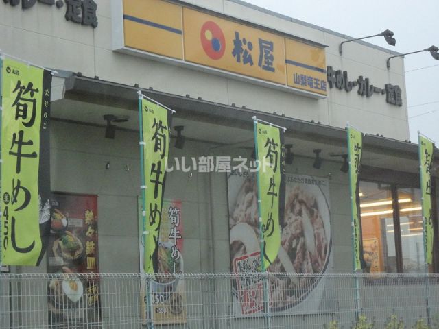 飲食店　松屋　山梨竜王店（飲食店）まで978m