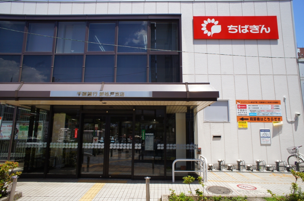 銀行　千葉銀行新松戸支店（銀行）まで368m