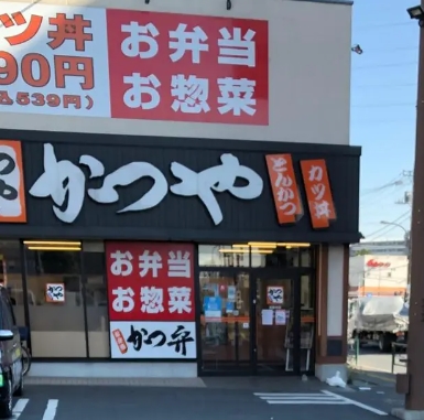 飲食店　かつや 足立一ツ家店（飲食店）まで364m