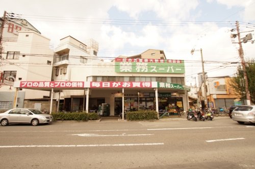スーパー　業務スーパー 吹田店（スーパー）まで693m