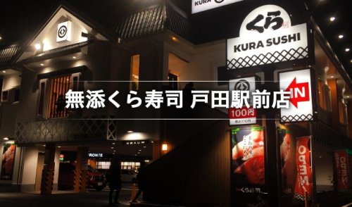 飲食店　くら寿司　戸田駅前店（飲食店）まで974m