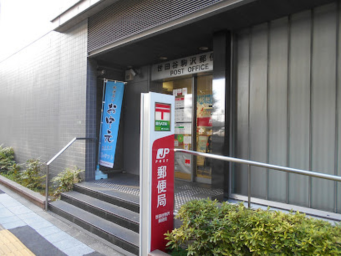 郵便局　世田谷駒沢郵便局（郵便局）まで350m