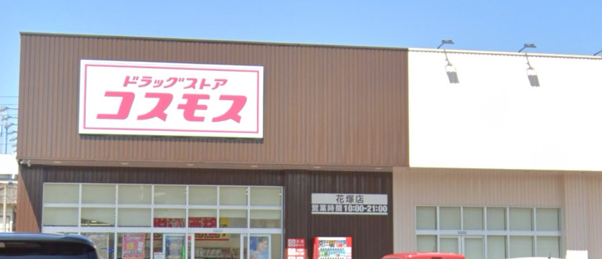 ドラックストア　ディスカウントドラッグコスモス花塚店（ドラッグストア）まで626m