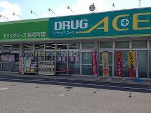 ドラックストア　ドラッグエース箭弓町店（ドラッグストア）まで150m