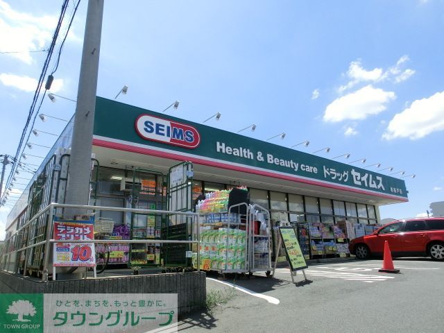 ドラックストア　ドラッグセイムス（ドラッグストア）まで150m
