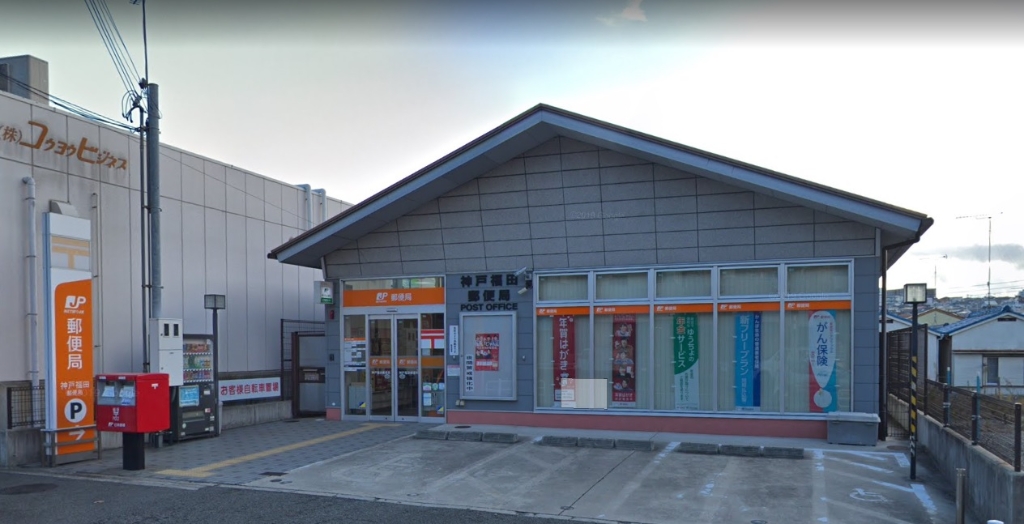 郵便局　神戸福田郵便局（郵便局）まで161m