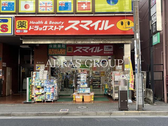 ドラックストア　スマイルドラッグ国立駅前店（ドラッグストア）まで395m