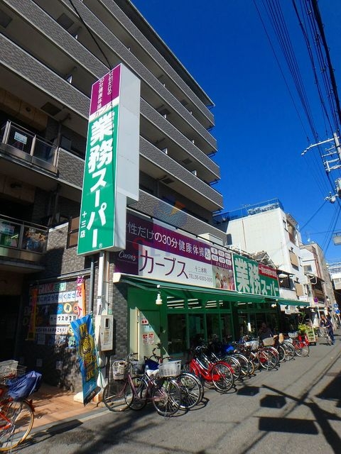 スーパー　業務スーパー十三店（スーパー）まで832m