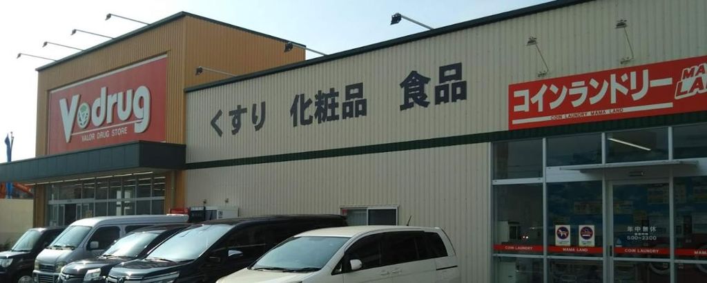 ドラックストア　V・drug二瀬店（ドラッグストア）まで800m