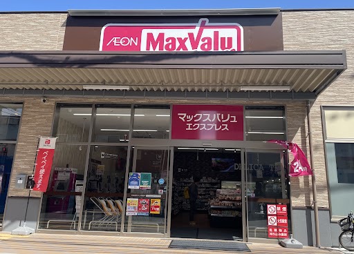 スーパー　MaxValu（スーパー）まで156m