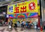 スーパー　スーパー玉出　天神橋店（スーパー）まで209m