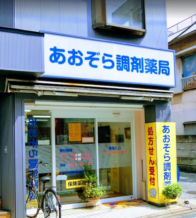 ドラックストア　あおぞら調剤薬局（ドラッグストア）まで586m