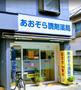 ドラックストア　あおぞら調剤薬局（ドラッグストア）まで586m