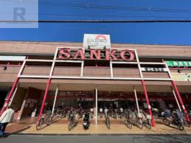 スーパー　スーパーサンコー若江岩田店（スーパー）まで833m