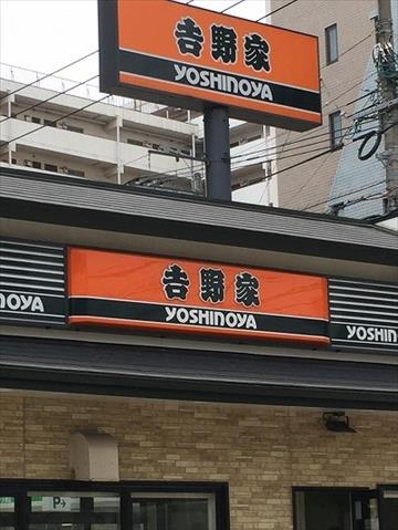 飲食店　吉野家　大橋店（飲食店）まで2886m