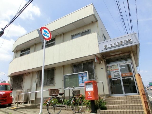 郵便局　鎌ヶ谷初富郵便局（郵便局）まで561m
