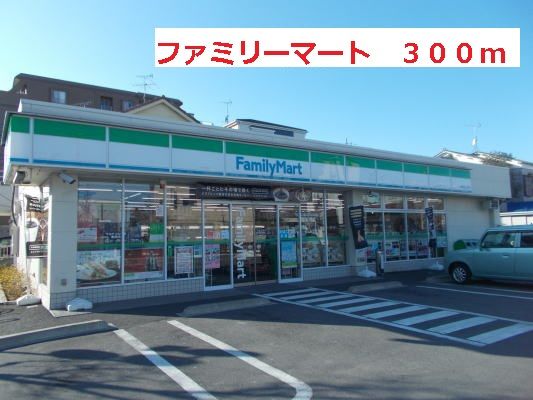 コンビニ　ファミリーマート（コンビニ）まで300m