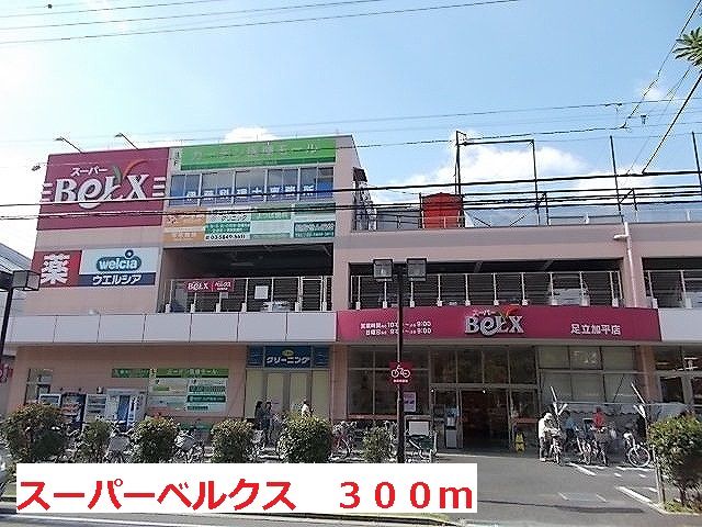 スーパー　スーパーベルクス（スーパー）まで300m
