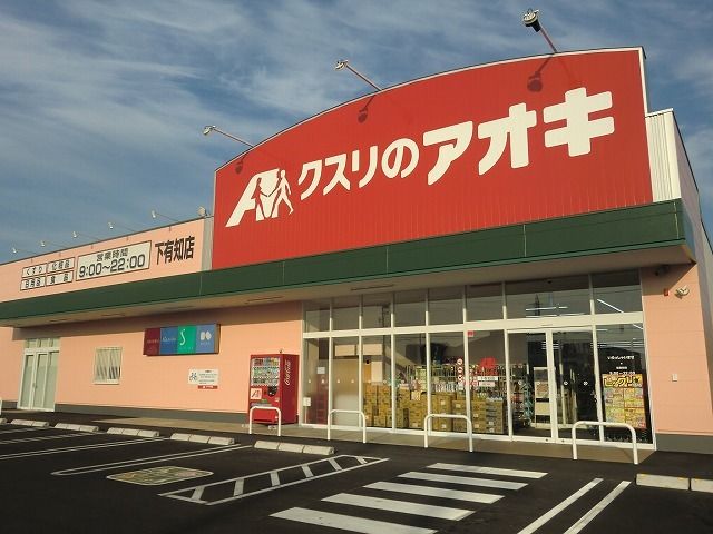 ドラックストア　クスリのアオキ下有知店（ドラッグストア）まで400m