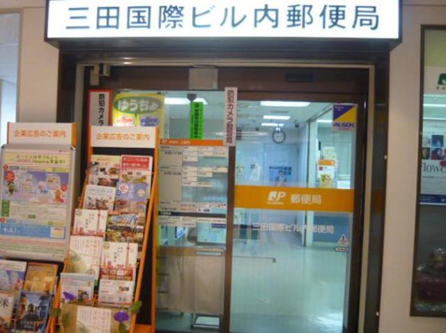 郵便局　三田国際ビル内郵便局（郵便局）まで881m
