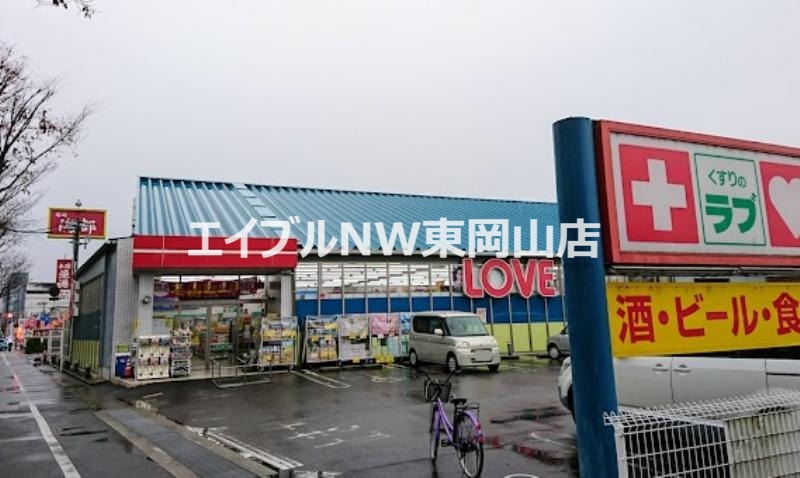 ドラックストア　くすりのラブ東川原店（ドラッグストア）まで995m