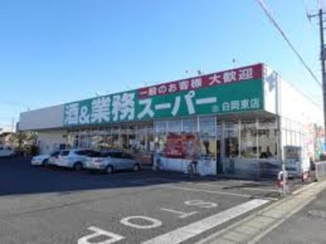 スーパー　業務スーパー白岡東店（スーパー）まで976m