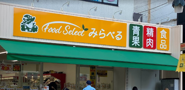 スーパー　スーパーみらべるフードセレクト 東日暮里店（スーパー）まで328m