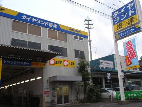 その他　タイヤランド摂津（その他）まで574m