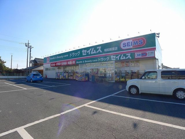 ドラックストア　ドラッグセイムス明和新里店（ドラッグストア）まで600m