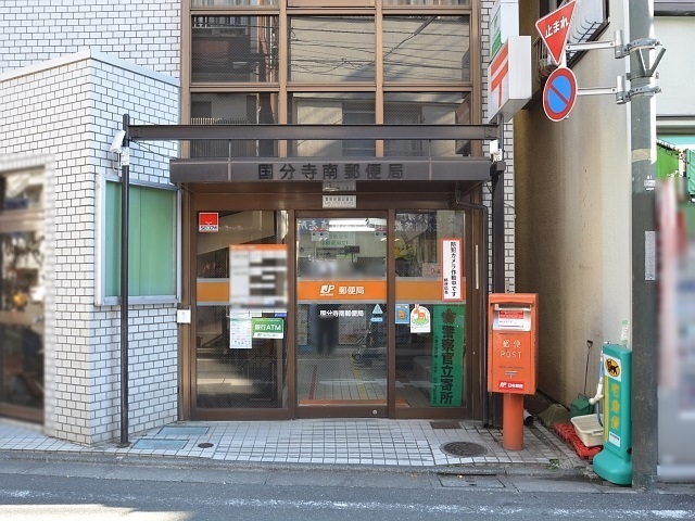 郵便局　ロ国分寺南郵便局（郵便局）まで278m